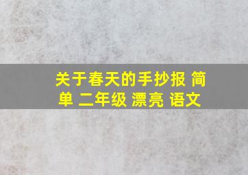 关于春天的手抄报 简单 二年级 漂亮 语文